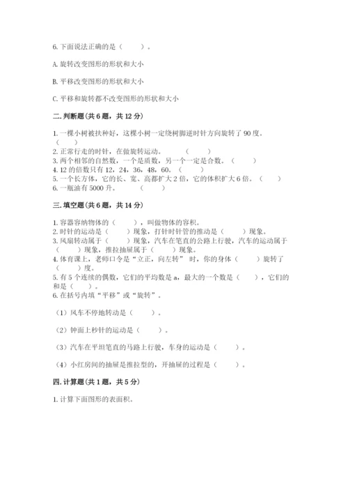 人教版五年级下册数学期末测试卷附参考答案【培优a卷】.docx