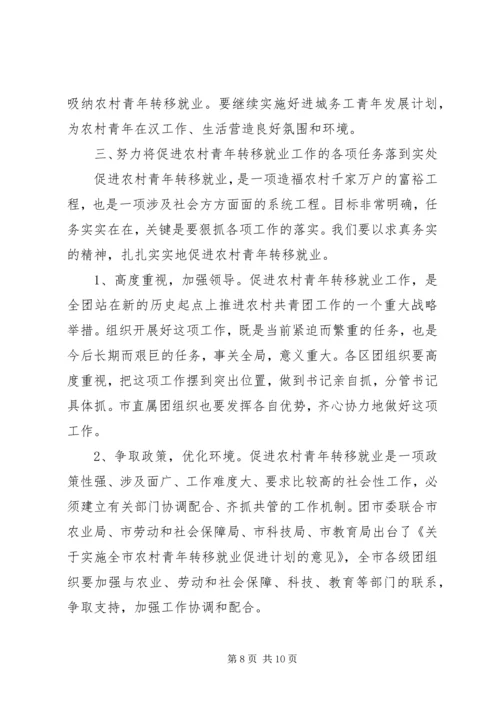 农村青年转移就业工作会的讲话.docx