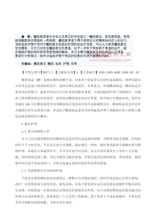 糖尿病足临床护理干预的效果探讨1.docx