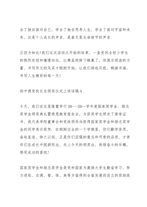 初中德育校长在颁奖仪式上讲话稿.docx