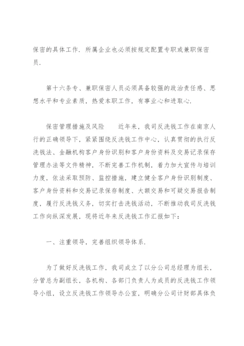 保密管理措施及风险.docx