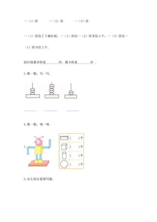 人教版一年级上册数学期中测试卷附完整答案（名师系列）.docx