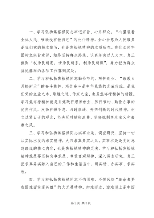 学习《做焦裕禄式的县委书记》的心得体会.docx