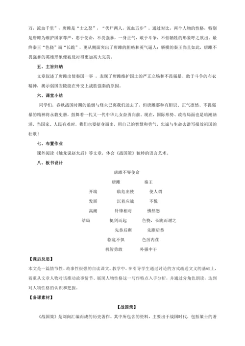第10课《唐雎不辱使命》【2022-2023统编版九下语文精品备课（教学设计）】