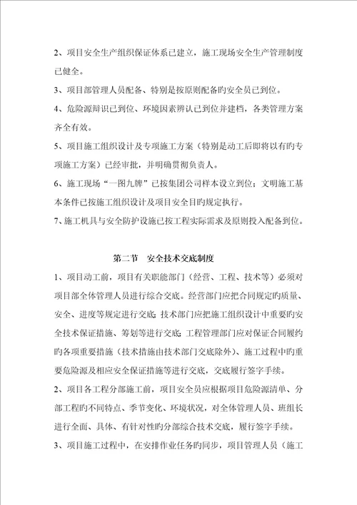 安全生产文明综合施工重点技术综合措施