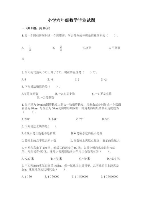 小学六年级数学毕业试题附参考答案（模拟题）.docx