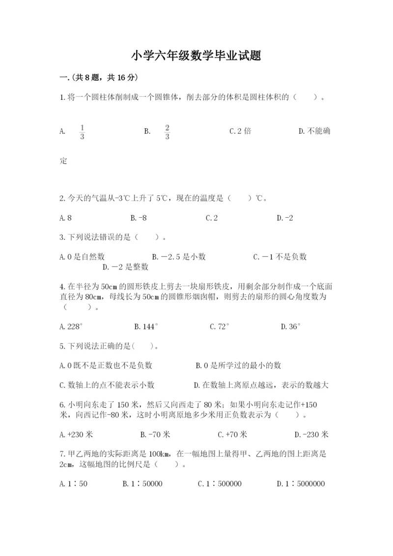 小学六年级数学毕业试题附参考答案（模拟题）.docx
