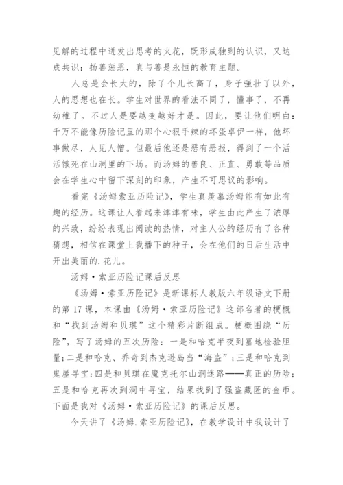 《汤姆索亚历险记》教学反思.docx