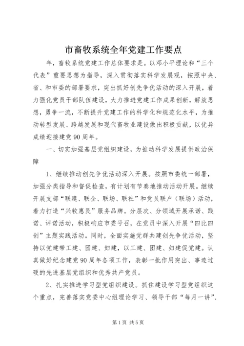 市畜牧系统全年党建工作要点.docx