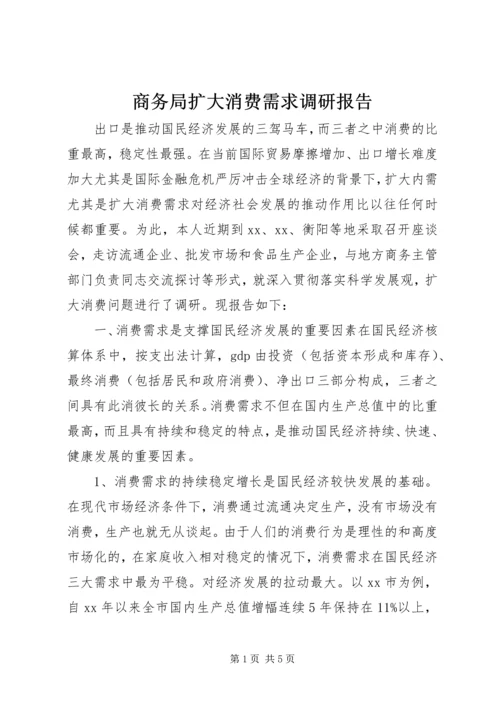 商务局扩大消费需求调研报告 (2).docx