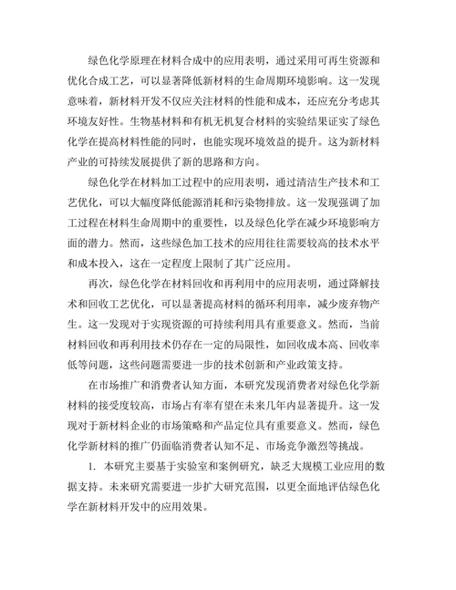 绿色化学在新材料开发中的应用研究
