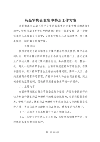 药品零售企业集中整治工作方案 (2).docx