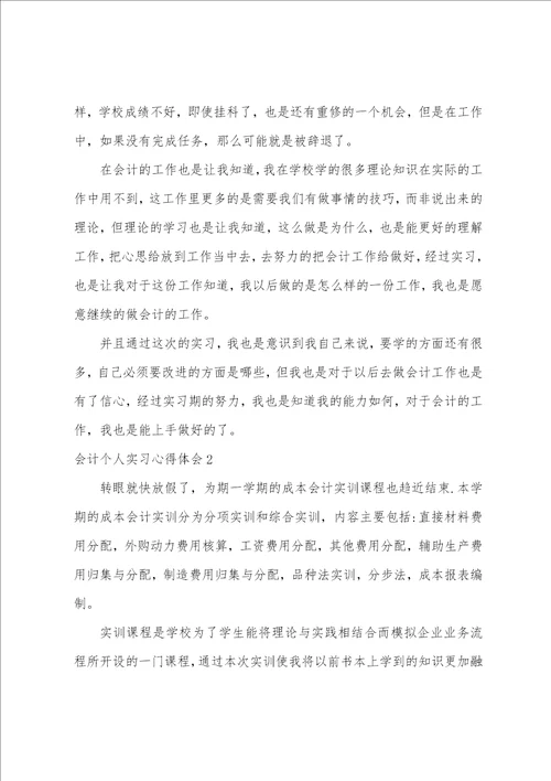 会计个人实习心得体会