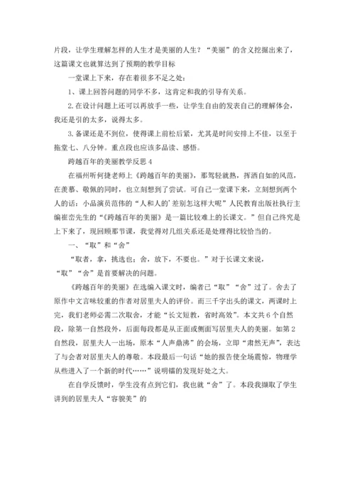 跨越百年的美丽教学反思（5篇）.docx