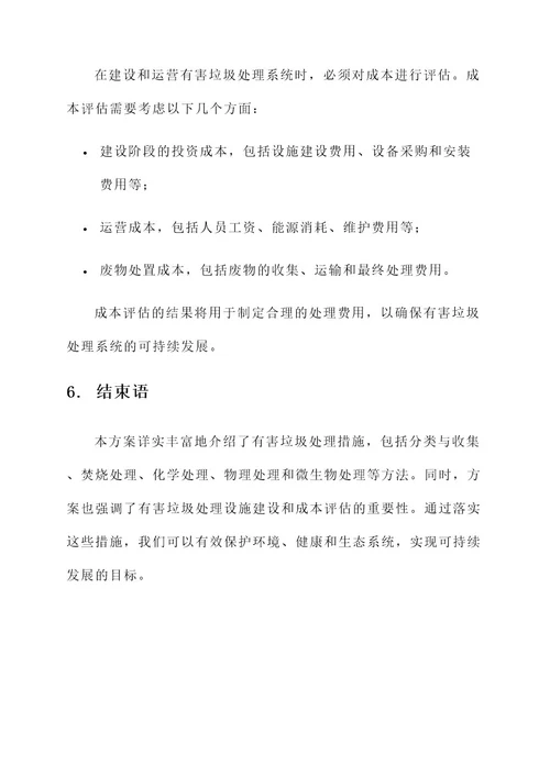 有害垃圾处理措施方案