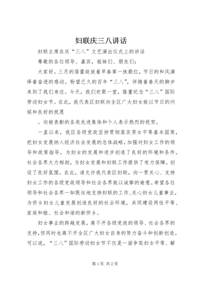 妇联庆三八讲话 (2).docx