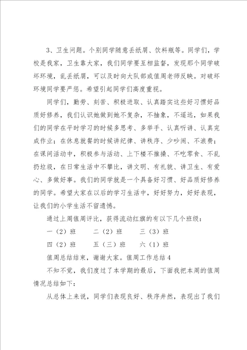 值周工作总结
