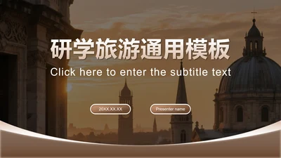 棕黄色实景研学旅行宣传介绍PPT模板