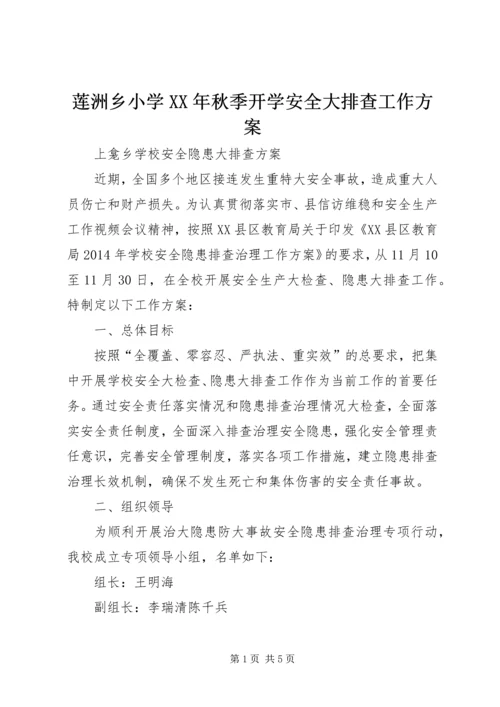 莲洲乡小学XX年秋季开学安全大排查工作方案 (4).docx