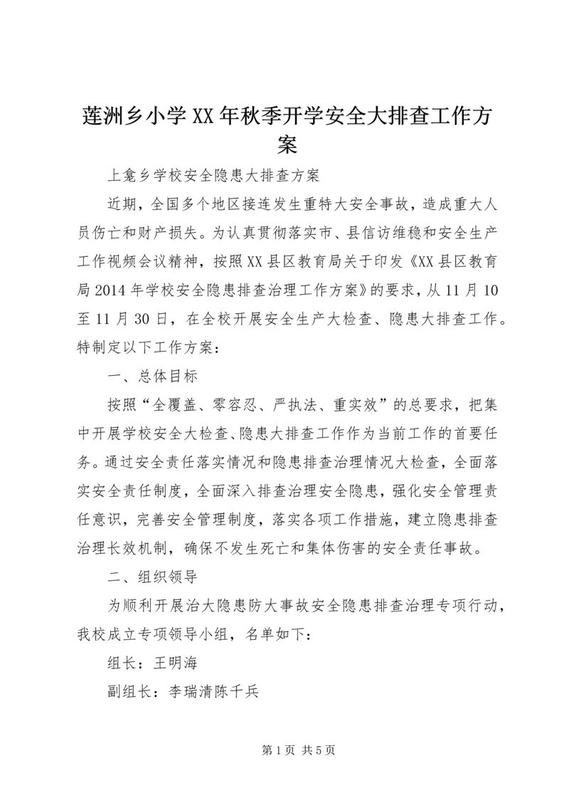 莲洲乡小学XX年秋季开学安全大排查工作方案 (4).docx