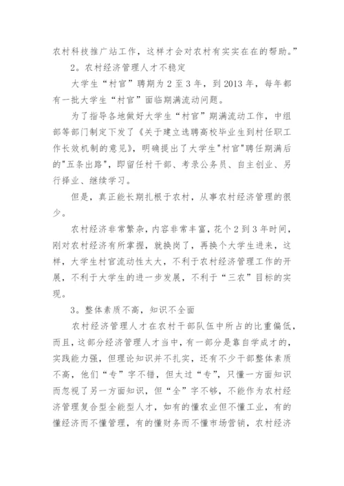 农村经济管理的工作研究论文.docx