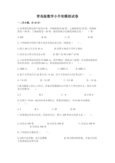 青岛版数学小升初模拟试卷推荐.docx