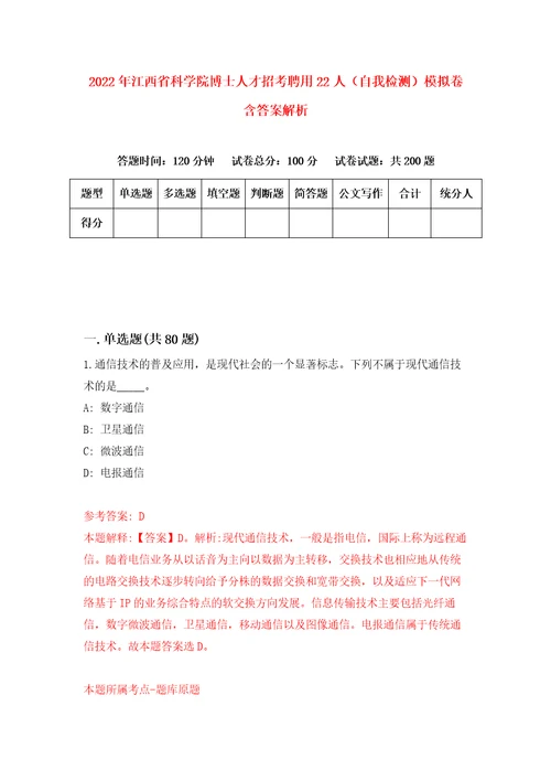 2022年江西省科学院博士人才招考聘用22人自我检测模拟卷含答案解析第8次