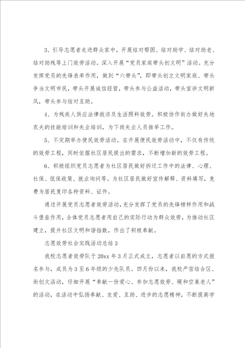 志愿服务社会实践活动总结