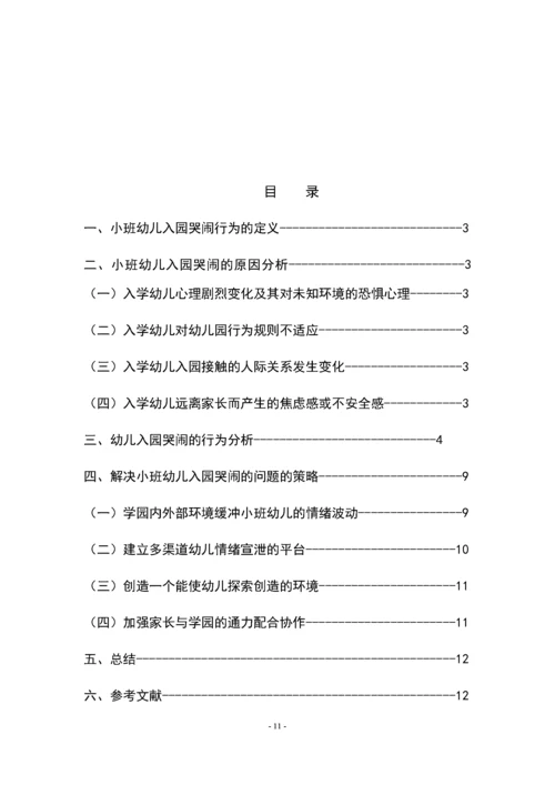 浅谈小班幼儿入园哭闹问题研究及策略.docx