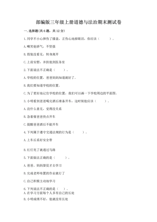 部编版三年级上册道德与法治期末测试卷含答案【模拟题】.docx