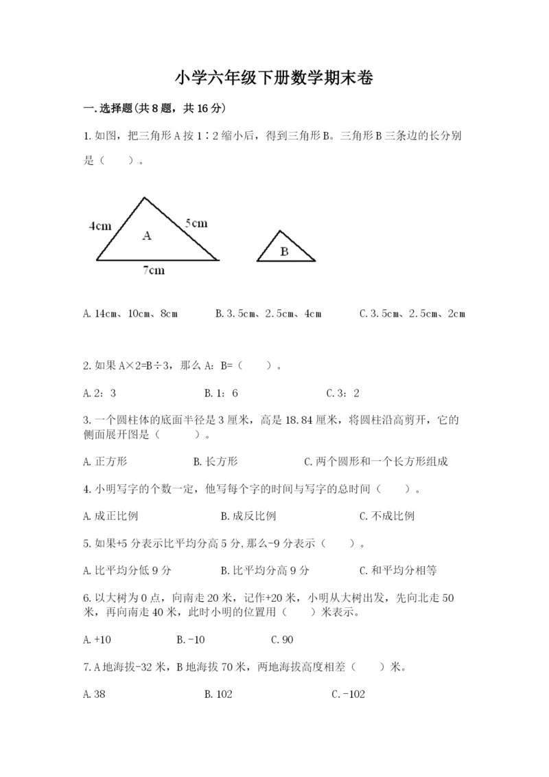 小学六年级下册数学期末卷含答案（典型题）.docx