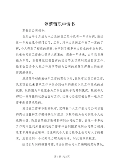 停薪留职申请书 (3).docx