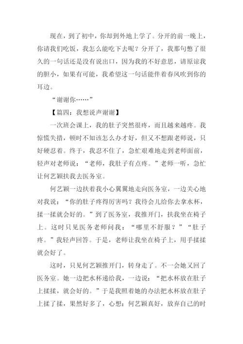 我想说声谢谢你作文-1.docx