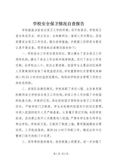 学校安全保卫情况自查报告.docx