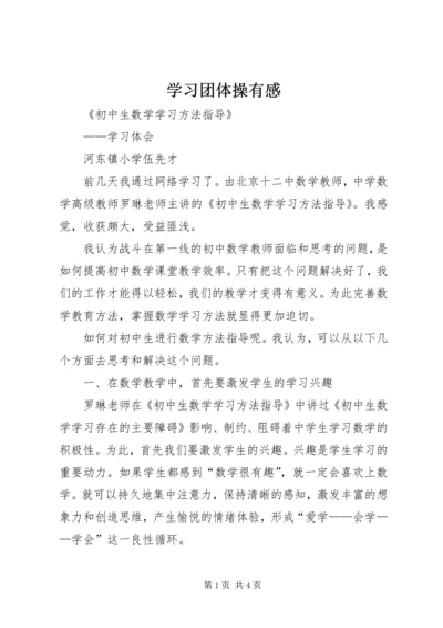 学习团体操有感 (5).docx