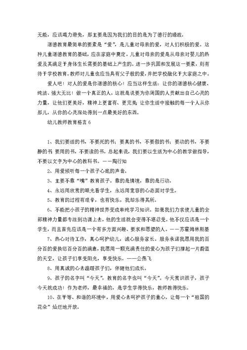 幼儿教师教育格言9篇