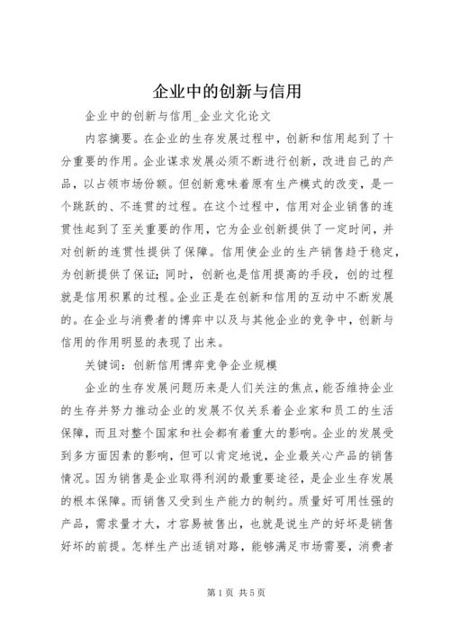 企业中的创新与信用.docx