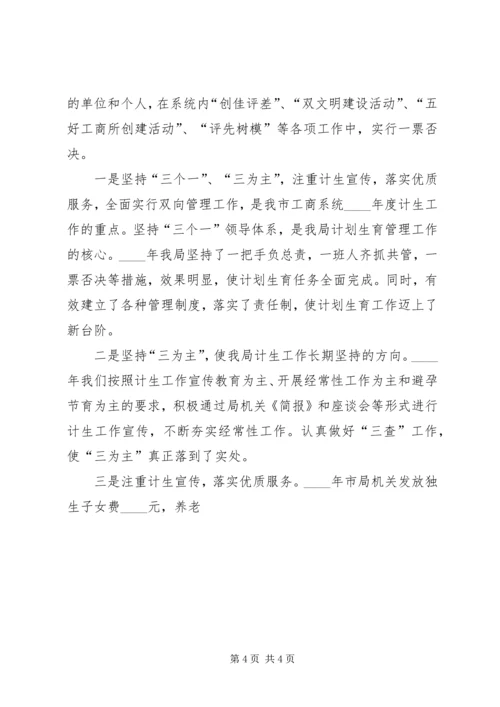 市工商管理局计划生育工作汇报材料 (2).docx