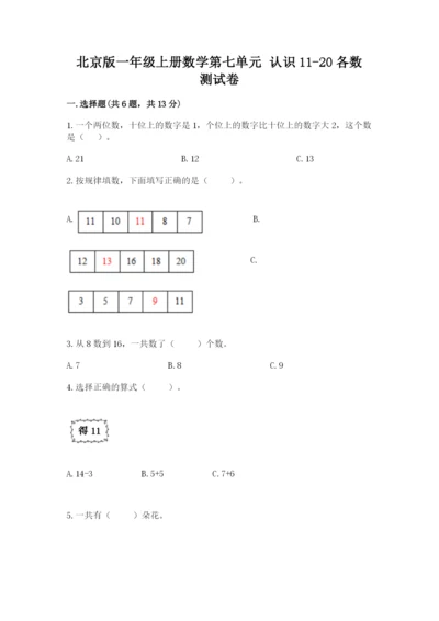 北京版一年级上册数学第七单元 认识11-20各数 测试卷精编答案.docx