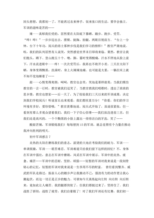 初中军训感言通用15篇.docx