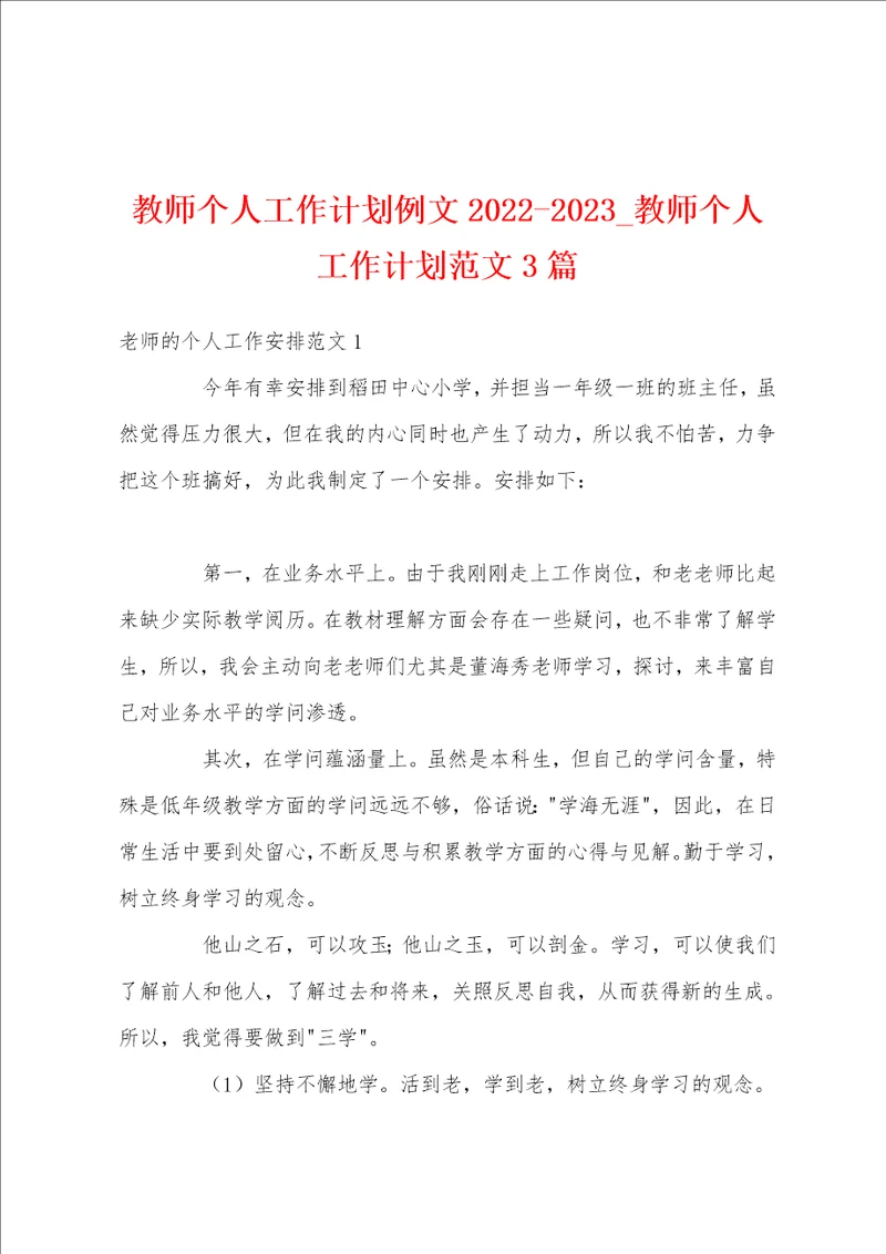 教师个人工作计划例文20222023教师个人工作计划范文3篇