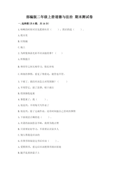 部编版二年级上册道德与法治 期末测试卷（考点精练）.docx