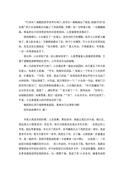 四年级故事作文10篇