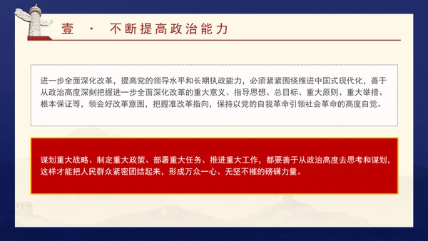 领导班子党课培训提高党的领导水平和长期执政能力PPT课件