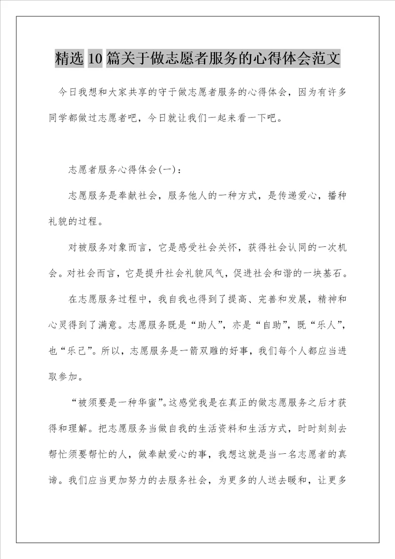 精选10篇关于做志愿者服务的心得体会范文