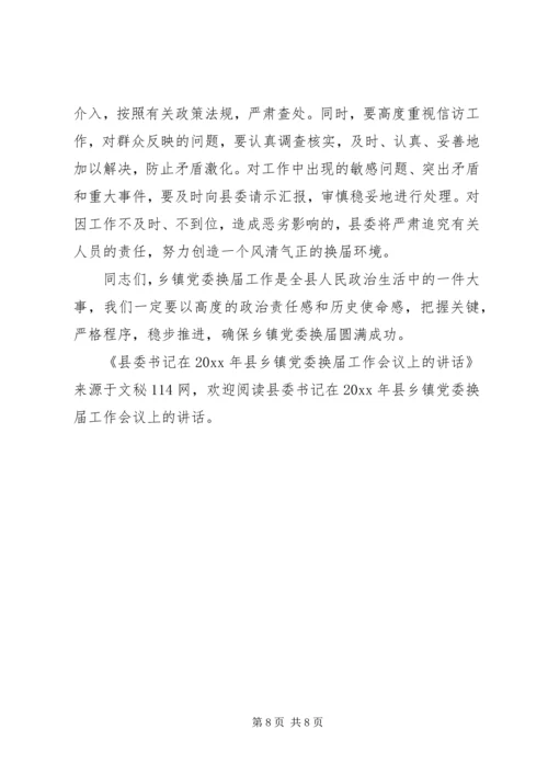 县委书记在县乡镇党委换届工作会议上的讲话.docx