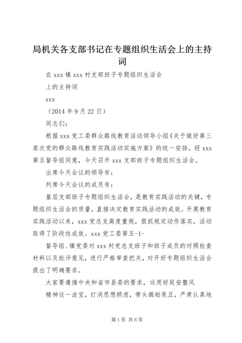 局机关各支部书记在专题组织生活会上的主持词 (3).docx