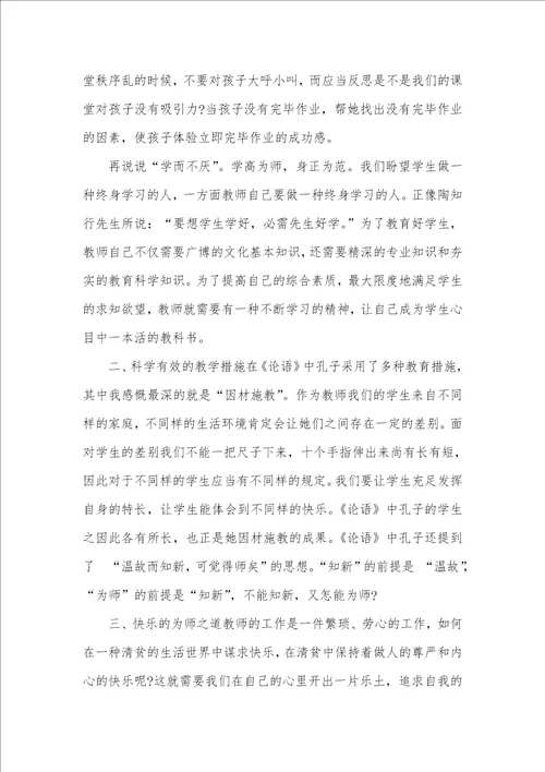读论语心得体会论语心得体会四篇