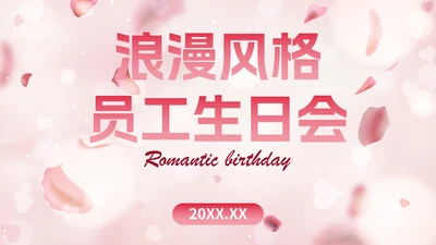 玫瑰爱情浪漫风格员工生日会PPT模板