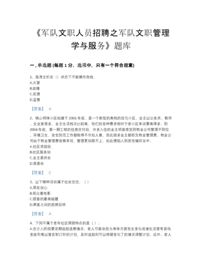 2022年河南省军队文职人员招聘之军队文职管理学与服务模考题型题库附答案解析.docx